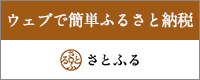 【ふるさと納税サイトさとふる】