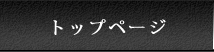 トップページ