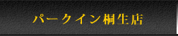 パークイン桐生店