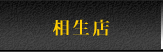 相生店