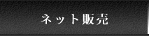 ネット販売