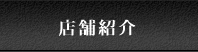 店舗紹介