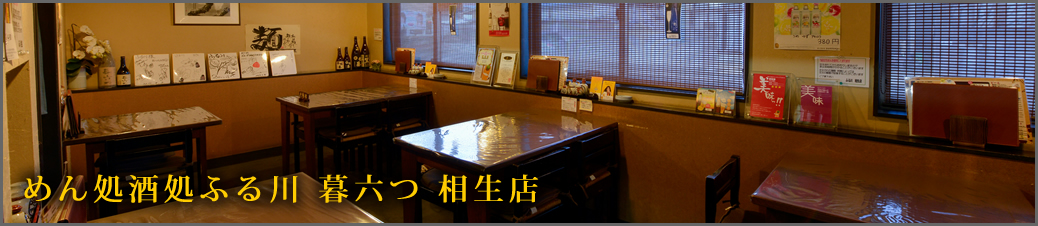 相生店